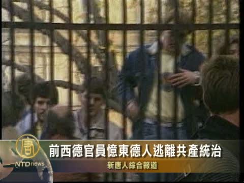 前西德官員憶東德人逃離共產統治