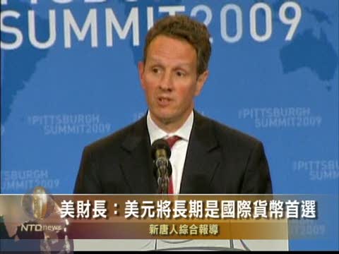 美財長：美元將是長期國際貨幣首選