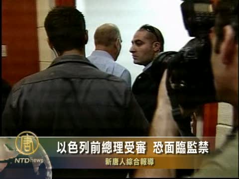 以色列前總理受審　恐面臨監禁