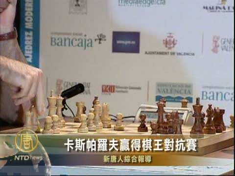 卡斯帕羅夫贏得棋王對抗赛