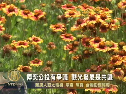 博奕公投有爭議 觀光發展是共識