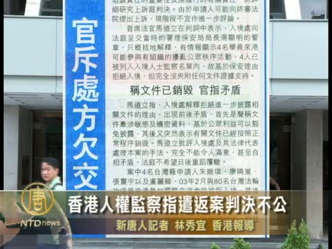 香港人权监察指遣返案判决不公