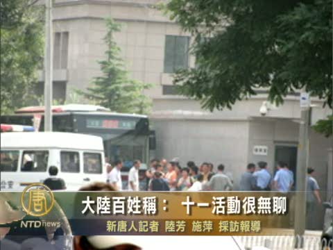 大陸百姓稱：十一活動很無聊
