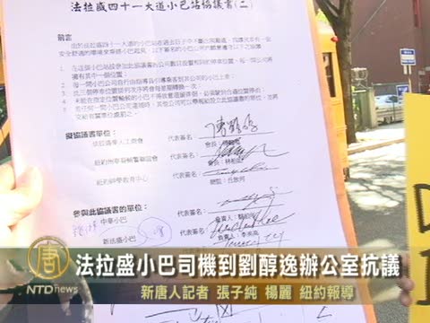 法拉盛小巴司機到劉醇逸辦公室抗議