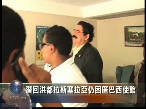潛回宏都拉斯 塞拉亞仍困匿巴西使館