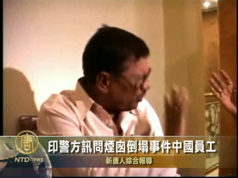 印度警方訊問煙囪倒塌事件中國員工