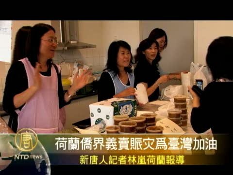荷蘭僑界義賣賑災為台灣加油