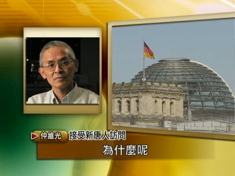 學者評德國多黨聯合執政