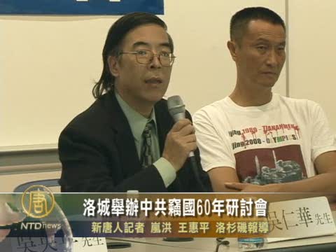洛城舉辦 中共竊國60年研討會