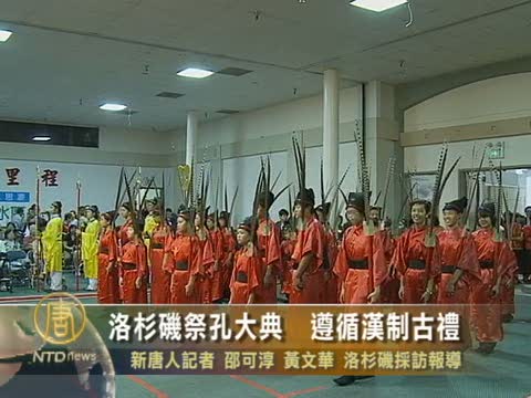 洛杉磯祭孔大典  遵循漢制古禮