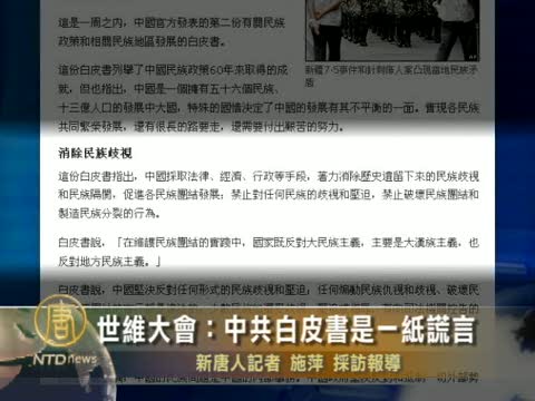 世維大會：中共白皮書是一紙謊言