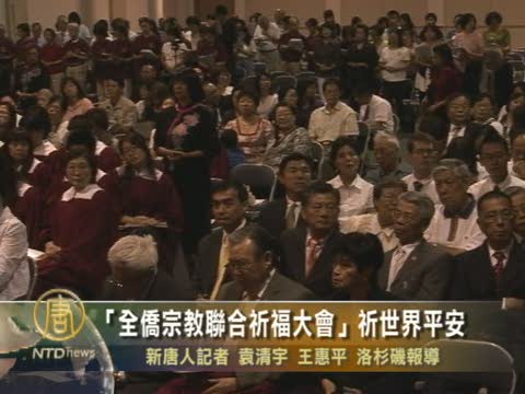 「全僑宗教聯合祈福大會」祈世界平安