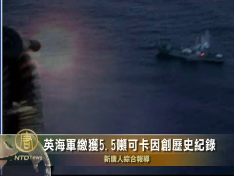 英海軍繳獲5.5噸可卡因創歷史記錄