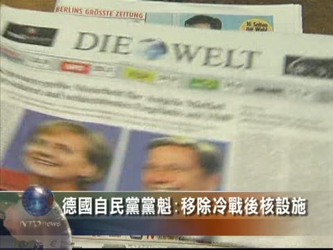 德國自民黨黨魁：移除冷戰後核設施