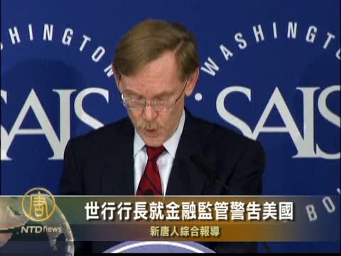 世行行長就金融監管警告美國