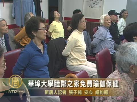 紐約華埠大學睦鄰之家 免費瑜伽保健