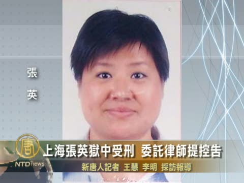上海張英獄中受刑 委託律師提控告