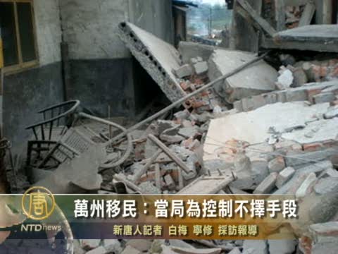 萬州移民：當局為控制不擇手段