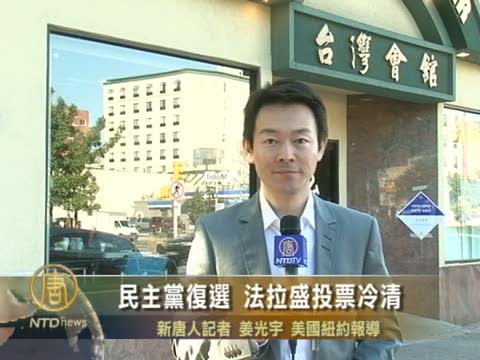 民主黨復選 法拉盛投票冷清