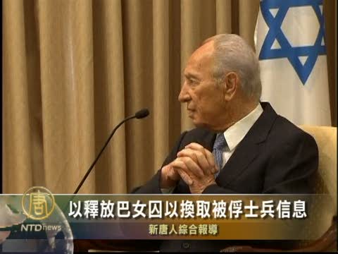 以釋放巴女囚以換取被俘士兵信息