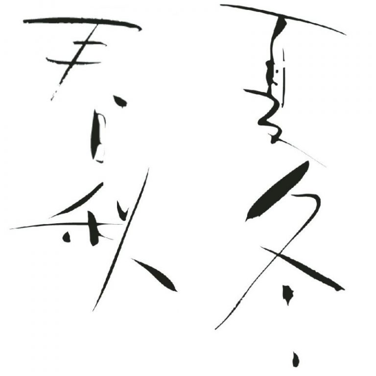 【《三字經》故事】連載 第四單元〈3〉