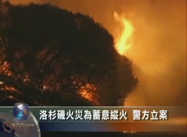 洛杉磯火災為蓄意縱火 警方立案