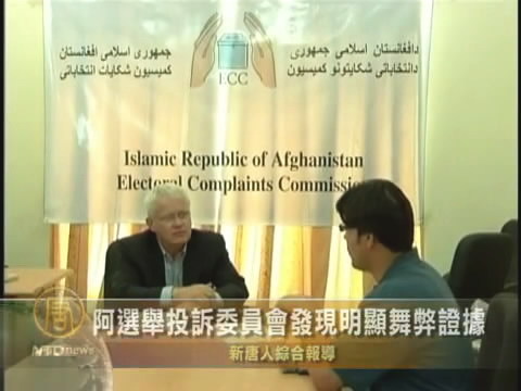 阿選舉投訴委員會發現明顯舞弊證據