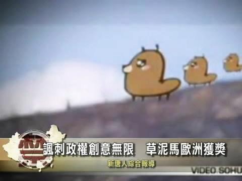 【中國禁聞】諷刺政權創意無限　草泥馬歐洲獲獎