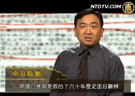 【今日點擊】開國口號是假?六十年歷史面目難辨