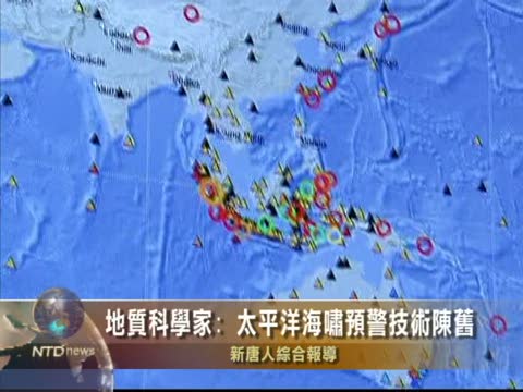 地質科學家：太平洋海嘯預警很陳舊