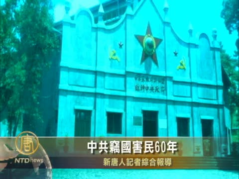 中共竊國害民60年
