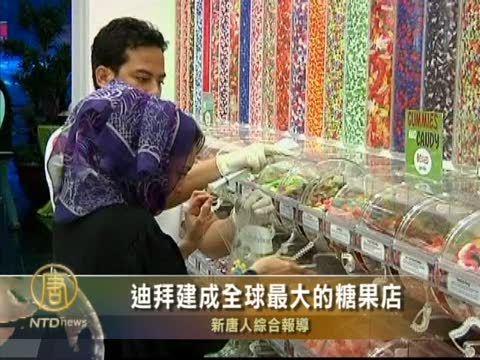 迪拜建成全球最大的糖果店