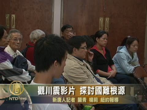 紐約台灣會館觀川震影片 探討國難根源