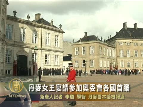 丹麥女王宴請參加奧委會各國首腦