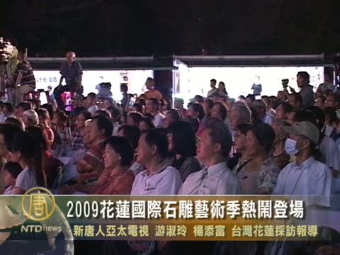 2009花蓮國際石雕藝術季熱鬧登場