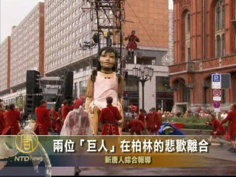 兩位“巨人”在柏林的悲歡離合