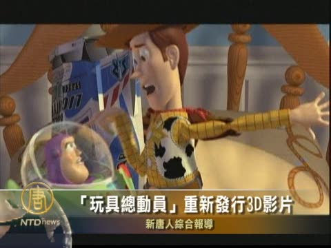 “玩具總動員”重新發行3D影片