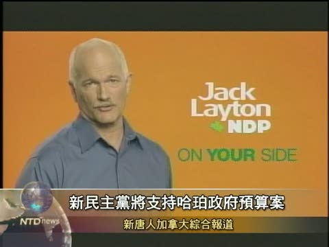 新民主黨將支持哈珀政府預算案