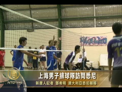 上海男子排球隊訪問悉尼