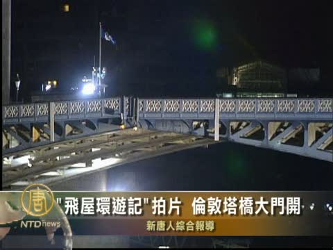 "飛屋環遊記"拍片 倫敦塔橋大門開
