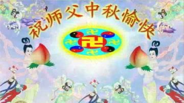 法轮功学员恭祝师父中秋快乐