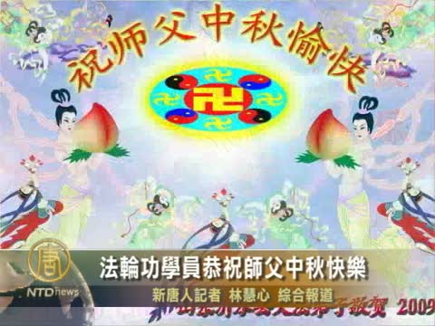 法輪功學員恭祝師父中秋快樂