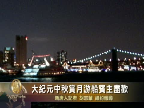 大紀元中秋賞月遊船賓主盡歡