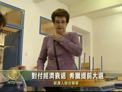 對付經濟衰退  希臘提前大選