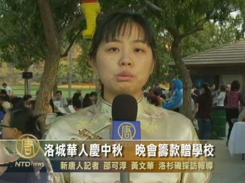 洛城華人慶中秋  晚會籌款贈學校