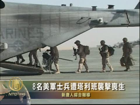 8名美軍士兵遭塔利班襲擊喪生
