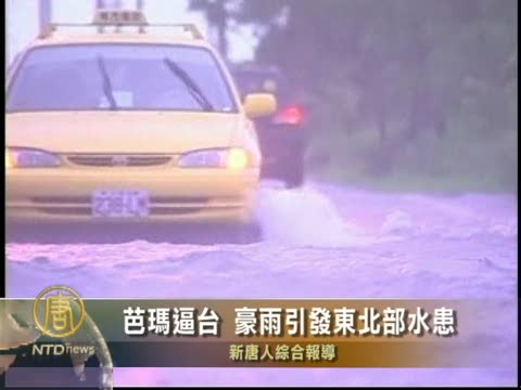 芭瑪逼臺 豪雨引發東北部地區水患
