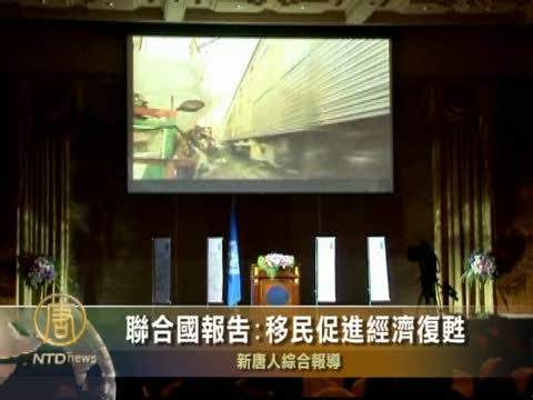聯合國報告:移民造福於經濟和社會