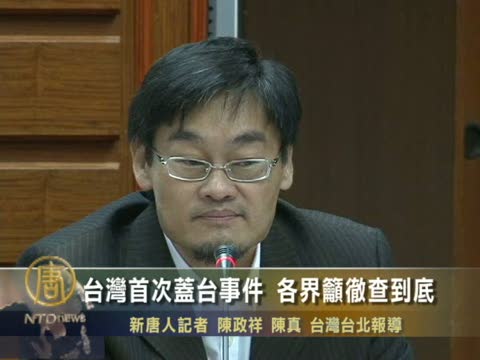 台灣首次蓋臺事件 各界籲徹查到底