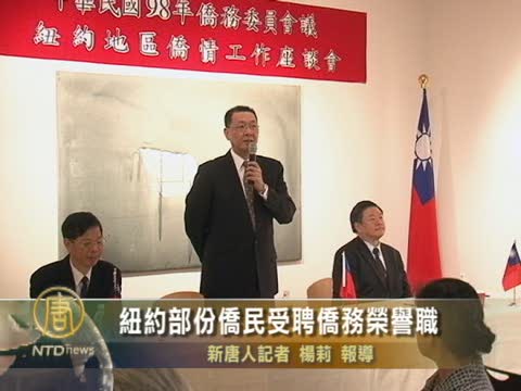 紐約部分僑民受聘僑務榮譽職